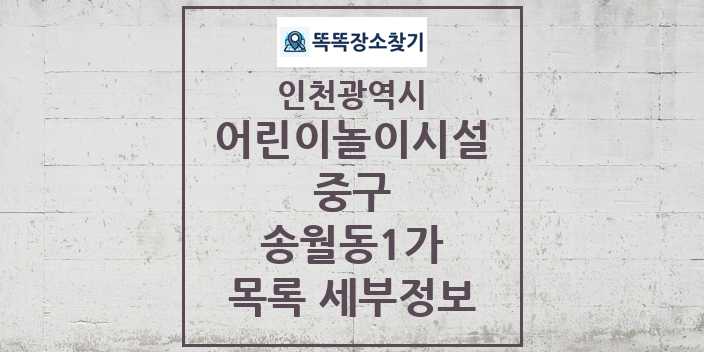 2024 송월동1가 어린이놀이시설 목록 및 정보 - 인천광역시 중구 리스트