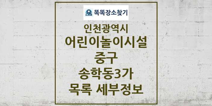 2024 송학동3가 어린이놀이시설 목록 및 정보 - 인천광역시 중구 리스트