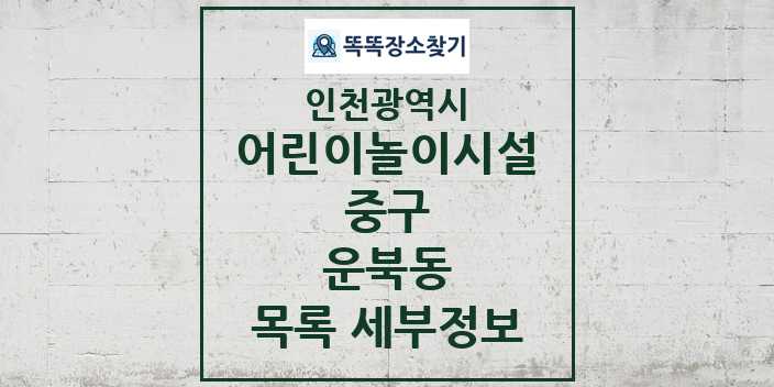 2024 운북동 어린이놀이시설 목록 및 정보 - 인천광역시 중구 리스트