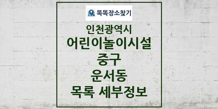 2024 운서동 어린이놀이시설 목록 및 정보 - 인천광역시 중구 리스트