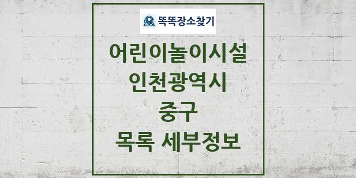 2024 중구 어린이놀이시설 목록 및 정보 - 인천광역시 리스트