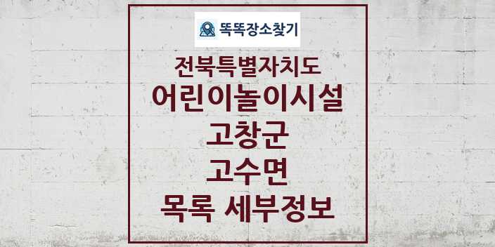 2024 고수면 어린이놀이시설 목록 및 정보 - 전북특별자치도 고창군 리스트