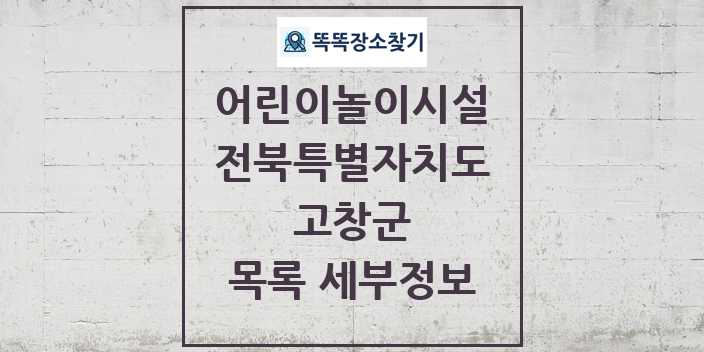 2024 고창군 어린이놀이시설 목록 및 정보 - 전북특별자치도 리스트