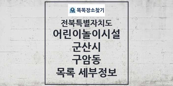 2024 구암동 어린이놀이시설 목록 및 정보 - 전북특별자치도 군산시 리스트