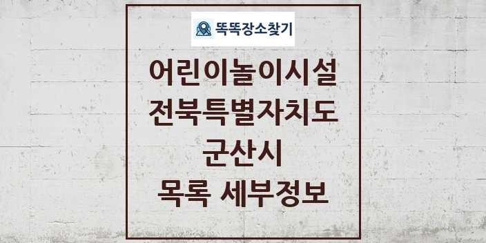 2024 군산시 어린이놀이시설 목록 및 정보 - 전북특별자치도 리스트