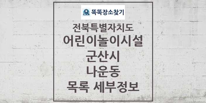 2024 나운동 어린이놀이시설 목록 및 정보 - 전북특별자치도 군산시 리스트