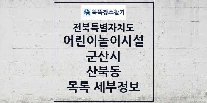 2024 산북동 어린이놀이시설 목록 및 정보 - 전북특별자치도 군산시 리스트