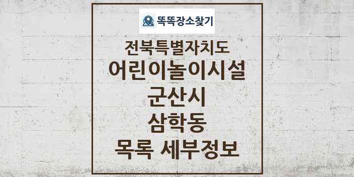 2024 삼학동 어린이놀이시설 목록 및 정보 - 전북특별자치도 군산시 리스트