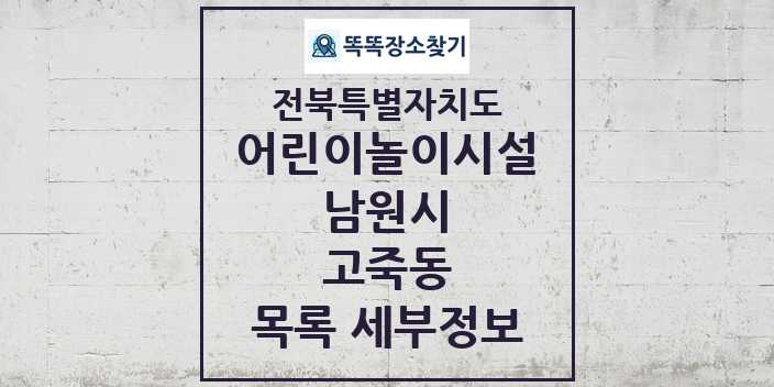 2024 고죽동 어린이놀이시설 목록 및 정보 - 전북특별자치도 남원시 리스트