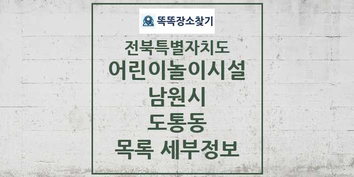 2024 도통동 어린이놀이시설 목록 및 정보 - 전북특별자치도 남원시 리스트