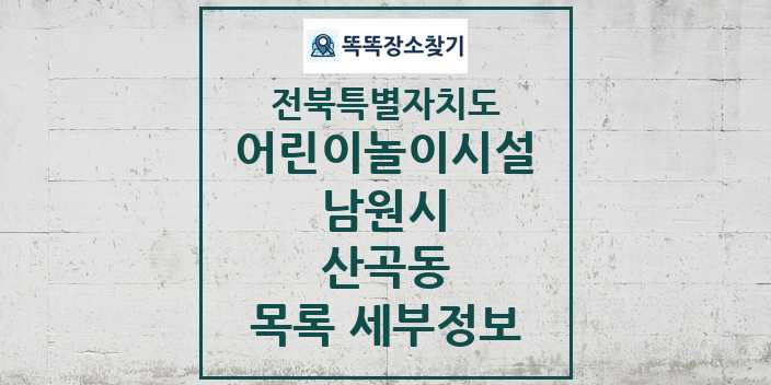 2024 산곡동 어린이놀이시설 목록 및 정보 - 전북특별자치도 남원시 리스트