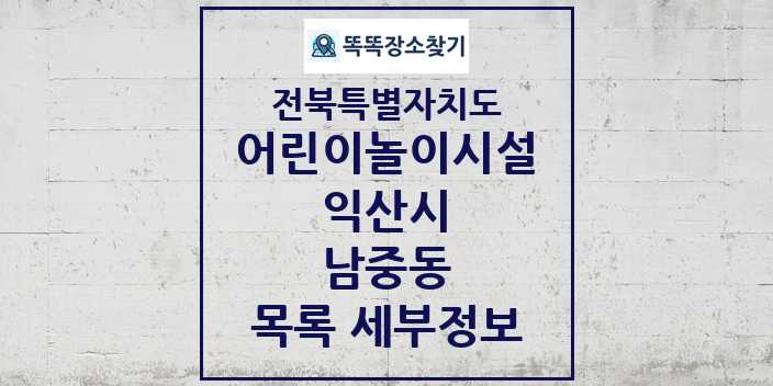 2024 남중동 어린이놀이시설 목록 및 정보 - 전북특별자치도 익산시 리스트