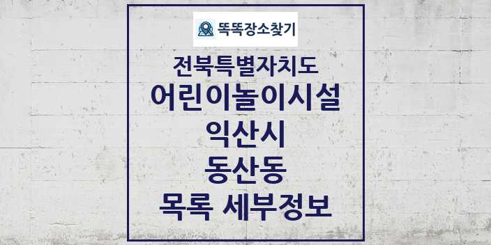 2024 동산동 어린이놀이시설 목록 및 정보 - 전북특별자치도 익산시 리스트