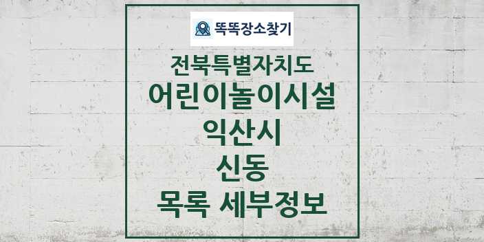 2024 신동 어린이놀이시설 목록 및 정보 - 전북특별자치도 익산시 리스트