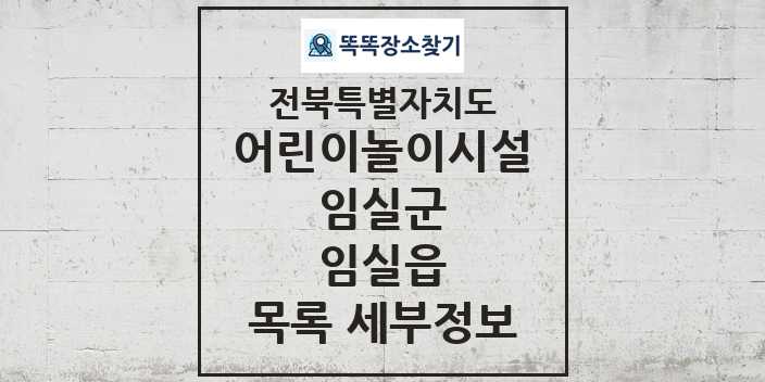 2024 임실읍 어린이놀이시설 목록 및 정보 - 전북특별자치도 임실군 리스트