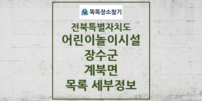 2024 계북면 어린이놀이시설 목록 및 정보 - 전북특별자치도 장수군 리스트