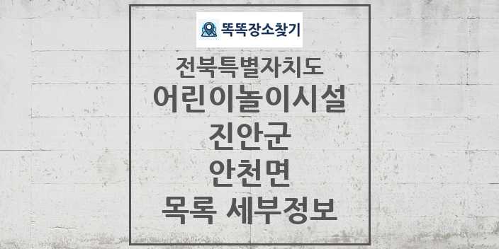 2024 안천면 어린이놀이시설 목록 및 정보 - 전북특별자치도 진안군 리스트