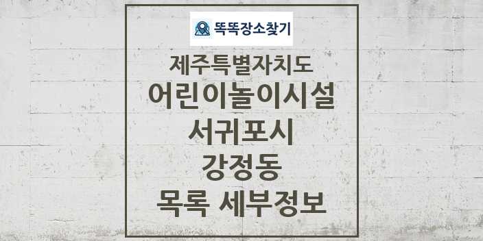 2024 강정동 어린이놀이시설 목록 및 정보 - 제주특별자치도 서귀포시 리스트