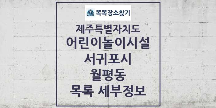 2024 월평동 어린이놀이시설 목록 및 정보 - 제주특별자치도 서귀포시 리스트