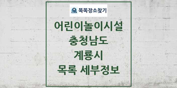 2024 계룡시 어린이놀이시설 목록 및 정보 - 충청남도 리스트