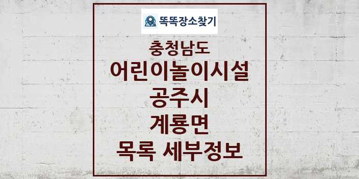 2024 계룡면 어린이놀이시설 목록 및 정보 - 충청남도 공주시 리스트