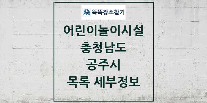 2024 공주시 어린이놀이시설 목록 및 정보 - 충청남도 리스트