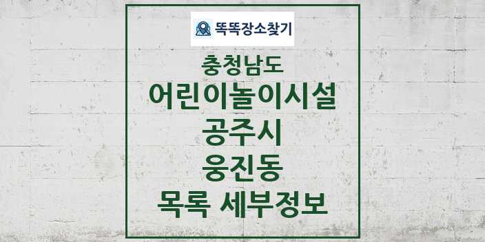 2024 웅진동 어린이놀이시설 목록 및 정보 - 충청남도 공주시 리스트