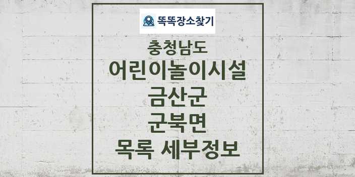 2024 군북면 어린이놀이시설 목록 및 정보 - 충청남도 금산군 리스트