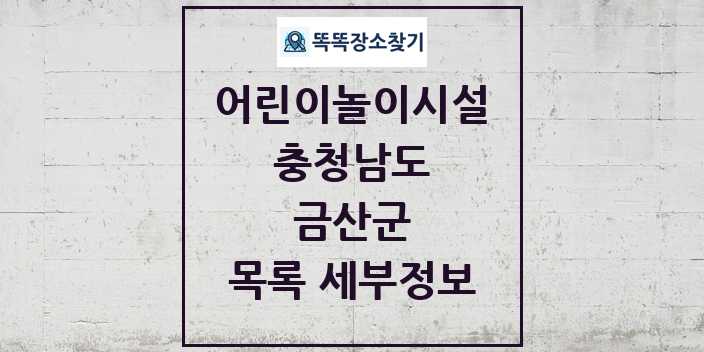 2024 금산군 어린이놀이시설 목록 및 정보 - 충청남도 리스트