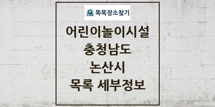 2024 논산시 어린이놀이시설 목록 및 정보 - 충청남도 리스트