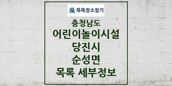 2024 순성면 어린이놀이시설 목록 및 정보 - 충청남도 당진시 리스트