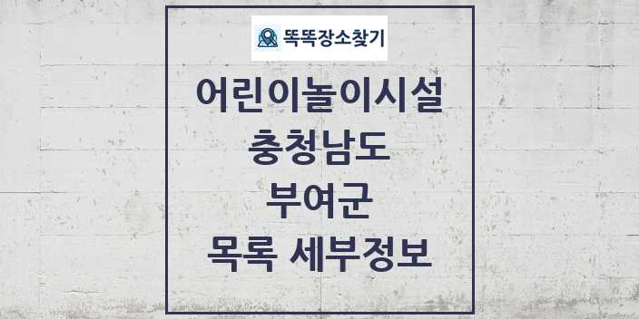 2024 부여군 어린이놀이시설 목록 및 정보 - 충청남도 리스트