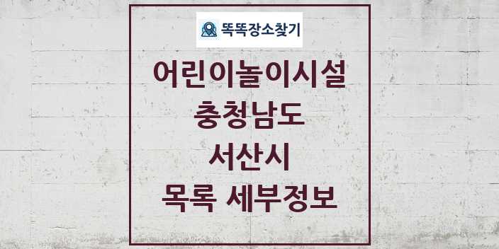 2024 서산시 어린이놀이시설 목록 및 정보 - 충청남도 리스트