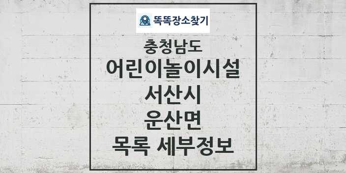 2024 운산면 어린이놀이시설 목록 및 정보 - 충청남도 서산시 리스트