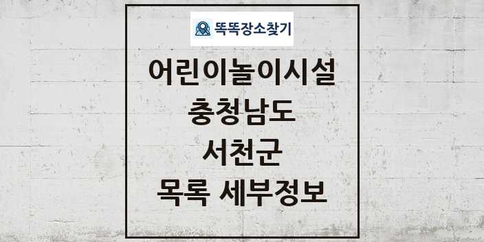 2024 서천군 어린이놀이시설 목록 및 정보 - 충청남도 리스트