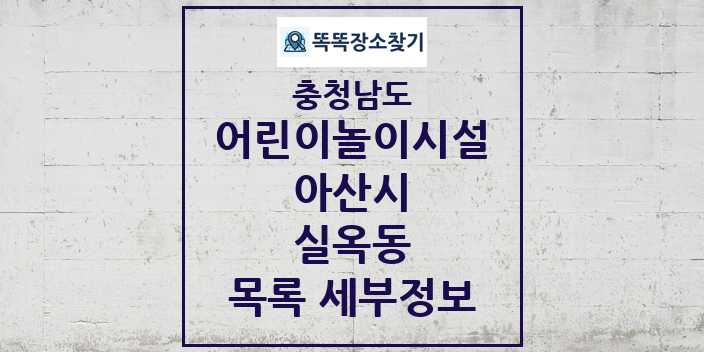 2024 실옥동 어린이놀이시설 목록 및 정보 - 충청남도 아산시 리스트