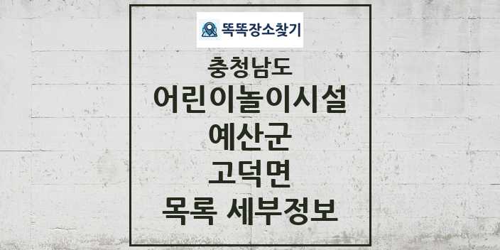 2024 고덕면 어린이놀이시설 목록 및 정보 - 충청남도 예산군 리스트