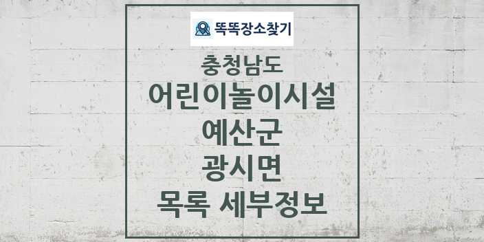 2024 광시면 어린이놀이시설 목록 및 정보 - 충청남도 예산군 리스트