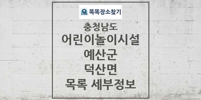 2024 덕산면 어린이놀이시설 목록 및 정보 - 충청남도 예산군 리스트