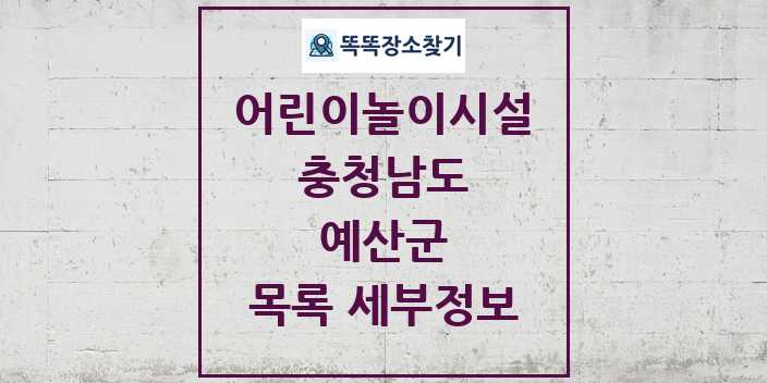 2024 예산군 어린이놀이시설 목록 및 정보 - 충청남도 리스트