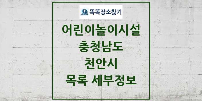 2024 천안시 어린이놀이시설 목록 및 정보 - 충청남도 리스트