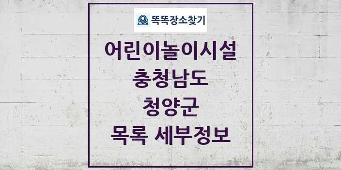 2024 청양군 어린이놀이시설 목록 및 정보 - 충청남도 리스트