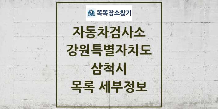 2024 삼척시 자동차검사소 목록 및 정보 - 강원특별자치도 리스트