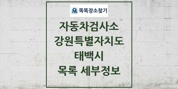 2024 태백시 자동차검사소 목록 및 정보 - 강원특별자치도 리스트