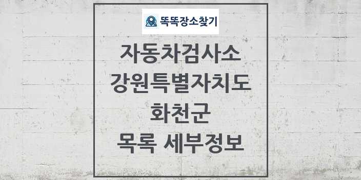 2024 화천군 자동차검사소 목록 및 정보 - 강원특별자치도 리스트