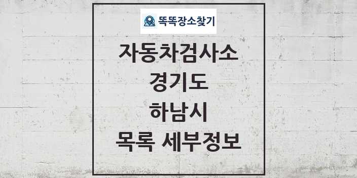 2024 하남시 자동차검사소 목록 및 정보 - 경기도 리스트