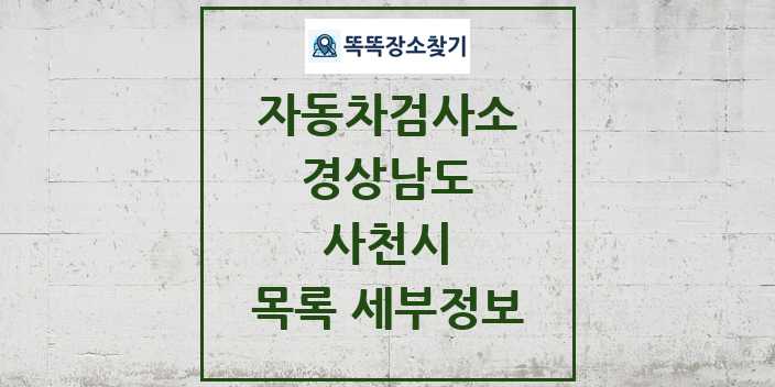 2024 사천시 자동차검사소 목록 및 정보 - 경상남도 리스트