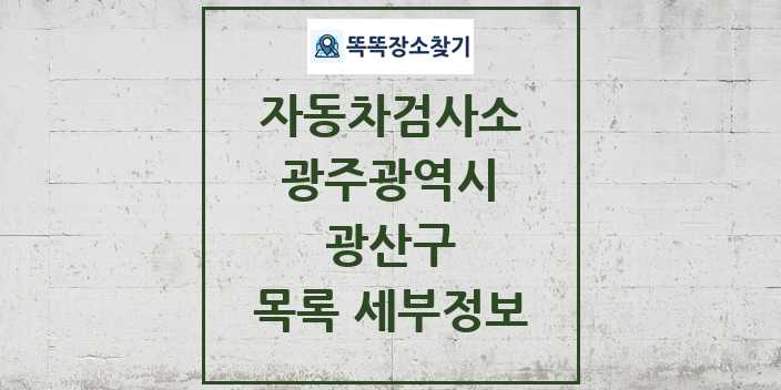 2024 광산구 자동차검사소 목록 및 정보 - 광주광역시 리스트