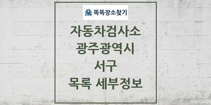 2024 서구 자동차검사소 목록 및 정보 - 광주광역시 리스트