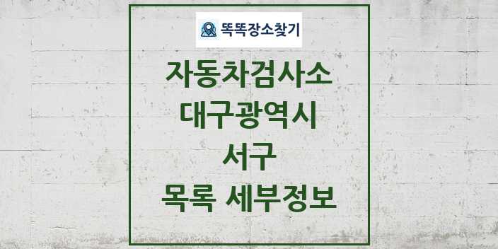 2024 서구 자동차검사소 목록 및 정보 - 대구광역시 리스트